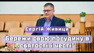 Сергій Живиця - "Бережи свою посудину в святості і честі"