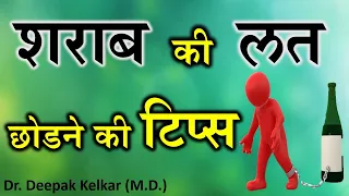 Tip for Alcohol Deaddiction - By Dr. Deepak Kelkar (MD) Psychiatrist Hypnotherapist