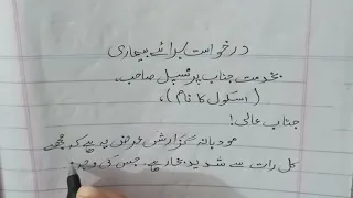 Application For Sick Leave In Urdu// Fever Application// Beemari Ki Darkhuast بیماری کی درخواست