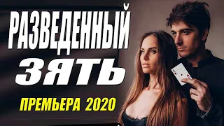 Хороший Фильм 2020 ЗЯТЬ РАЗВЕДЕННЫЙ Русские Мелодрамы 2020 Новинки Фильмов HD