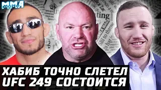 Официально: Хабиб слетел с UFC 249. Турнир состоится в другом месте! Гэтжи выходит! ФЕЙК с Путиным!