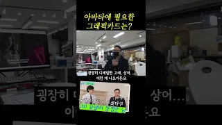 아들아, 아바타도 1070ti로 만들었다는데, 너 정말 4080 필요한거 맞아(・・ ) ?