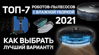 Роботы-пылесосы с влажной уборкой: ТОП-7 лучших в 2021 году💦 Как выбрать подходящий вариант?!