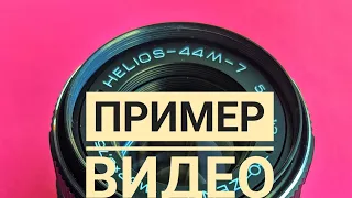 Гелиос 44м-7 Пример видео с  объектива.