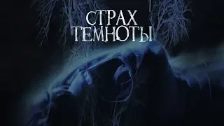 Страх темноты / The Fear of Darkness (2016) / Триллер