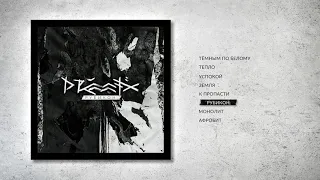 DRUMMATIX - Рубикон (co-produced by Nuvertal)