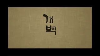 2002 '개벽'