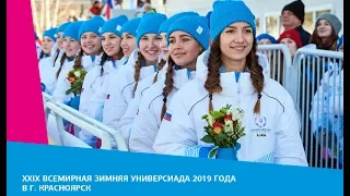 XXIX Всемирная зимняя универсиада 2019 года в г. Красноярск