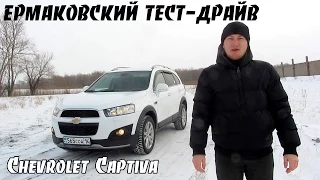 Chevrolet Captiva [ЕРМАКОВСКИЙ TEST DRIVE]