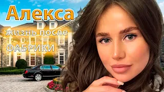 Куда пропала и как сейчас живет АЛЕКСА, участница "фабрики 4"  Увела мужа у его беременной подруги.