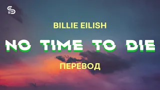 Billie Eilish - No Time To Die (Lyrics) (Перевод)