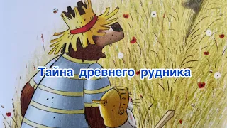 Тайна древнего рудника | АУДИОСКАЗКИ ДЛЯ ВСЕХ | Аудиосказки для детей | Аудиосказки на ночь