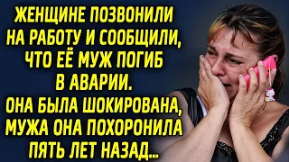 Женщине позвонили на работу и сообщили что ее супруга не стало. Она была шокирована, ведь он…