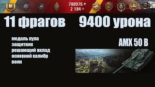 AMX 50B  11 фрагов. 9400 урона. FullHD 1080p60