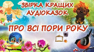 🎧 АУДІОКАЗКИ НА НІЧ - "ЗБІРКА КРАЩИХ КАЗОК ПРО УСІ ПОРИ РОКУ" | Аудіокниги українською 💙💛