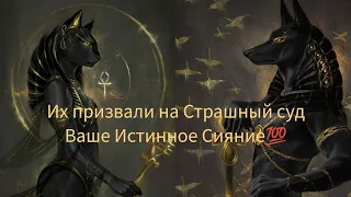 Их призвали на Страшный суд🔥💥🗡️Ваше Сияние Неизбежно⚡❤️