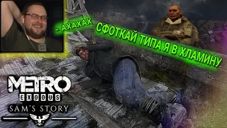 😂Metro Exodus - История Сэма ► СМЕШНЫЕ МОМЕНТЫ С КУПЛИНОВЫМ