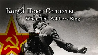 Когда Поют Солдаты/When the Soldiers Sing (Soviet War Song)