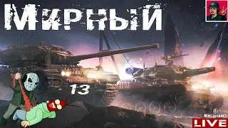 🔥 Мирный: Надежда - Пропустил начало ивента ● World of Tanks