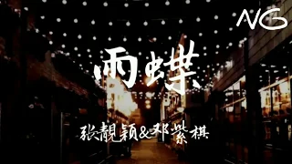 张靓颖&G.E.M.邓紫棋 - 雨蝶 “歌词 完整高清音质”●[我向你飞多远都不累 虽然旅途中有过痛和泪]