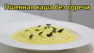 ПШЕННАЯ КАША без Горечи 100%  Как приготовить самую вкусную и ароматную кашу. Самый вкусный Каша!