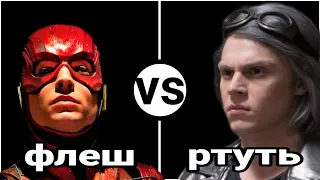 Ртуть VS Флеш