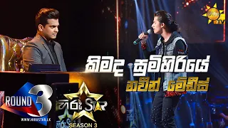 Kimada Sumihiriye - කිමද සුමිහිරියේ  | Naveen Medis💥Hiru Star Season 3 |ROUND 03|Episode 79🔥