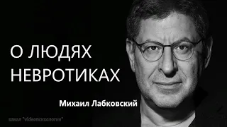 О людях невротиках Михаил Лабковский