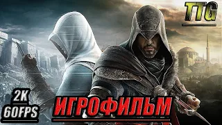 Assassin's Creed:Revelations [2k 60FPS]➤ПОЛНЫЙ ФИЛЬМ  ИГРОФИЛЬМ [Русская озвучкаВсе катсцены]