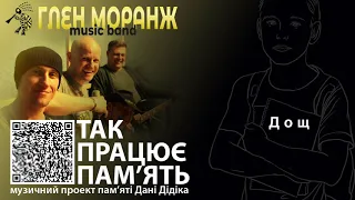 Глен Моранж - Дощ ("Так працює пам'ять")