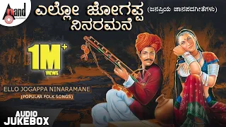 Ello Jogappa Ninaramane | Kannada Folk Songs | Mysore Ananthaswamy| B.K Sumitra| B.R.Chaya | Jukebox