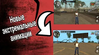 Новые экстремальные анимации Gta-Sa Android