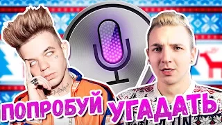 БЛОГЕРЫ УГАДЫВАЮТ ПЕСНИ ГОЛОСОМ SIRI 😂😝 #3