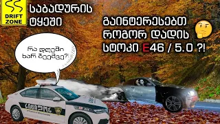 როგორ დადის E46 5.0 ?!                       საბადური drift E46 5.0 E36 2.0