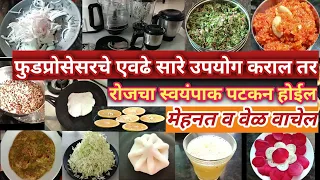 फुडप्रोसेसरचे उपयोग करून स्वयंपाकाचा वेळ वाचवा | How to use food processor | kitchen hacks  and tips