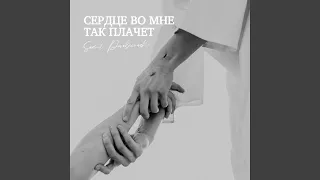 "Сердце во мне так плачет" (Студийная Версия)