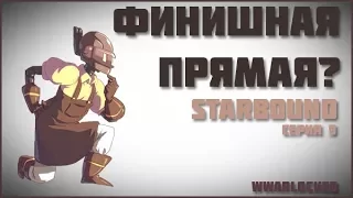 Глитчи отдали ключ. Выход к финишной прямой? Starbound [9]