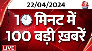 TOP 100 News LIVE: आज की बड़ी खबरें फटाफट अंदाज में देखिए | PM Modi | Lok Sabha Election | Aaj Tak