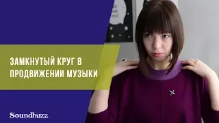 Замкнутый круг в продвижении музыки