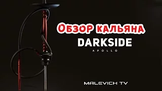 MALEVICH TV. Кальян Darkside Apollo