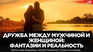 Дружба между мужчиной и женщиной: фантазии и реальность. Елена Соловьева, Святослава Федорець