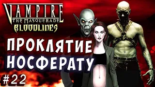 ПРОКЛЯТИЕ НОСФЕРАТУ! ИЗВРАЩЕННАЯ МЕСТЬ! Vampire The Masquerade Bloodlines прохождение #22