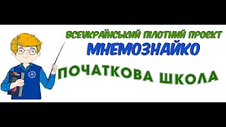 Всеукраїнський проєкт для початкової школи «Мнемознайко»