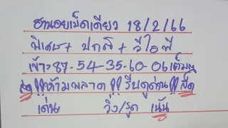 ฮานอยเม็ดเดียว เข้า87-54-35-60-06เต็มๆ ห้ามพลาด!!18/2/66