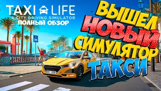 🔥НОВЫЙ СИМУЛЯТОР ВЫШЕЛ! 🔥TAXI LIFE A CITY DRIVING SIMULATOR🔥