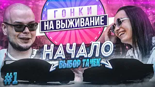 ГОНКИ НА ВЫЖИВАНИЕ - БУЛКИН vs ОЛЯ! ВЫБОР И ПОКУПКА НОВЫХ ТАЧЕК! ТАКОГО НИКТО НЕ ОЖИДАЛ! (1 серия)