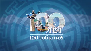 100 лет - 100 событий | праздничный телемарафон к юбилею Бурятии