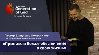 Пастор Владимир Колесников - «Принимая Божье обеспечение в свою жизнь»