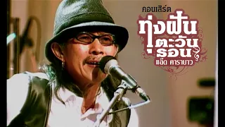 แอ๊ด คาราบาว - คนไร้ค่า + ที่สุดของคน | คอนเสิร์ต ทุ่งฝันตะวันรอน (2549)