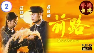 【周潤發 呂良偉TVB劇】 前路 02/20｜莊靜而、湯鎮業、藍天、劉敏儀 | 粵語 | TVB 1981